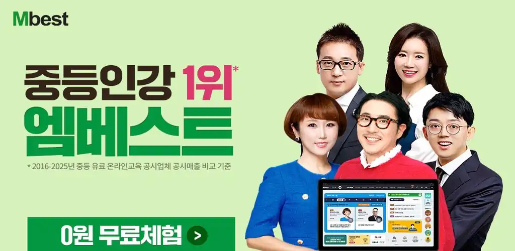 엠베스트 중등 인강 7일 무료체험 안내 배너