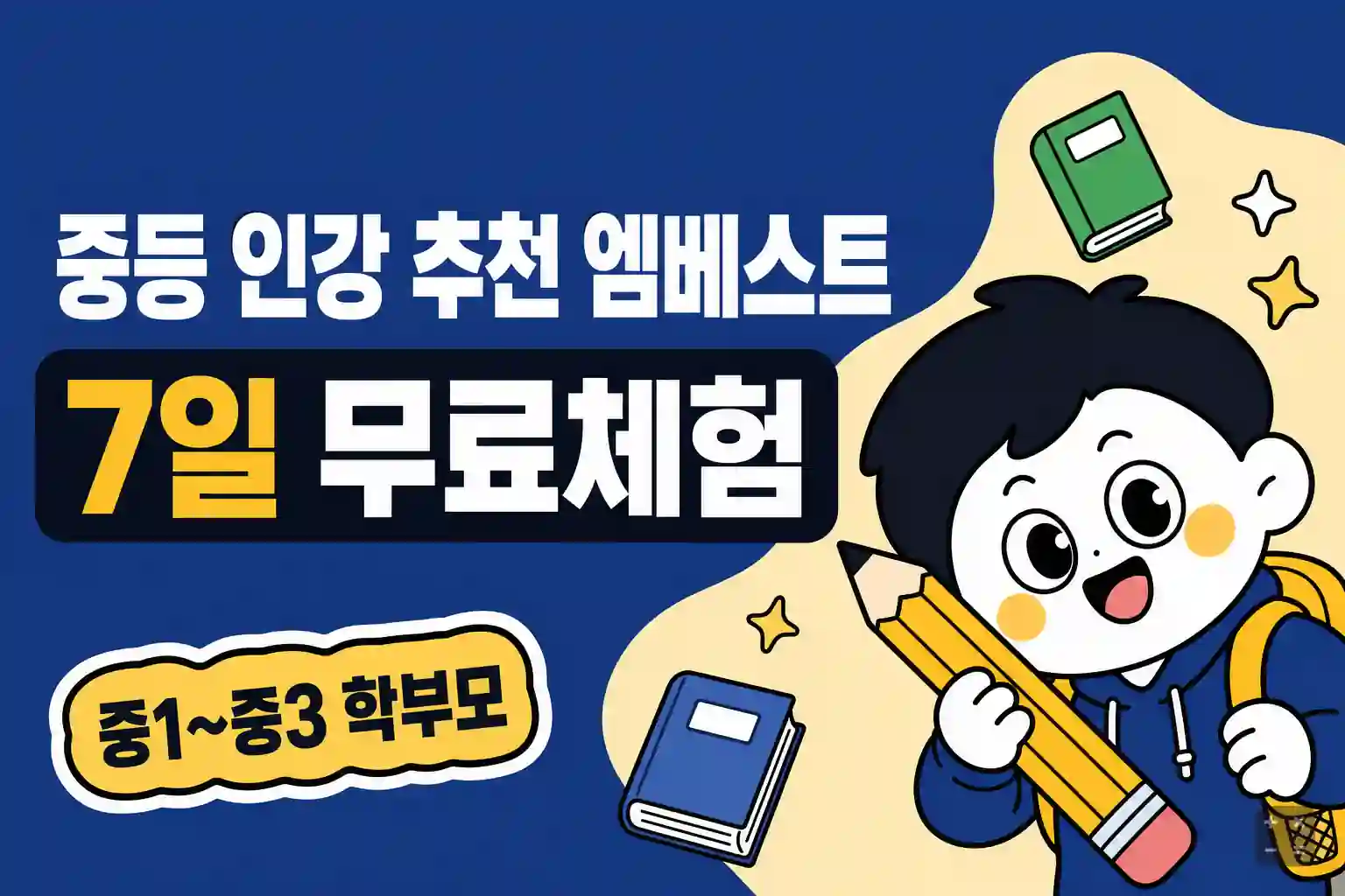 중등 인강 엠베스트 7일 무료체험 신청 조건 정리