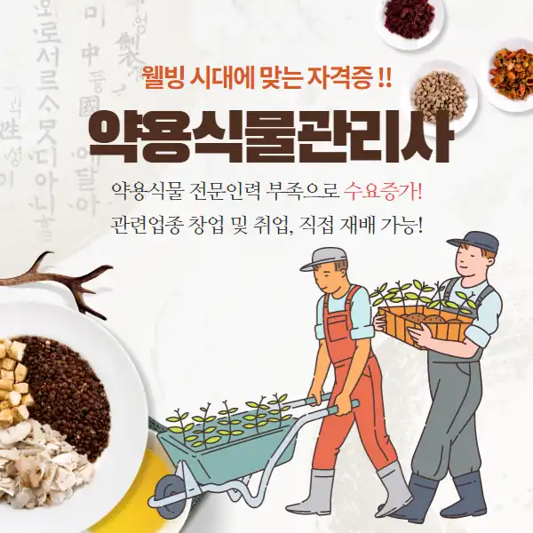 약용식물자원관리사 상담 안내 배너