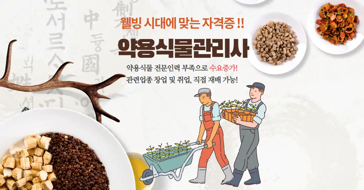 약용식물자원관리사 자격 안내 배너