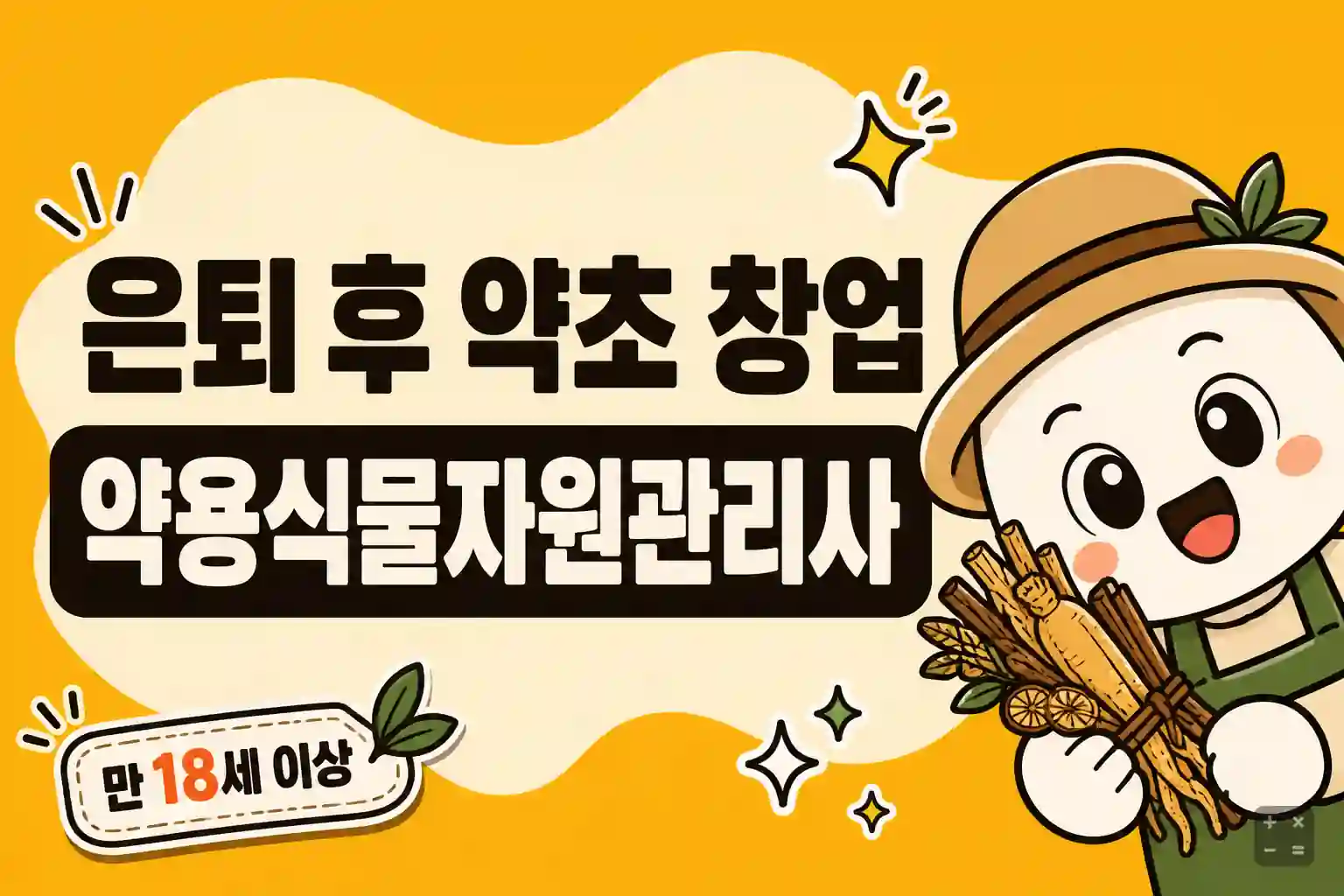 약용식물자원관리사 자격증 응시자격과 시험 구성 안내