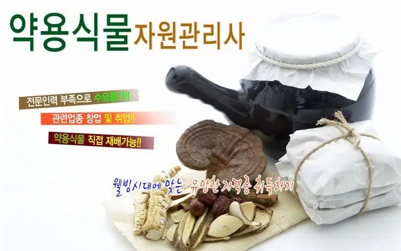 약용식물자원관리사 자격 소개 이미지