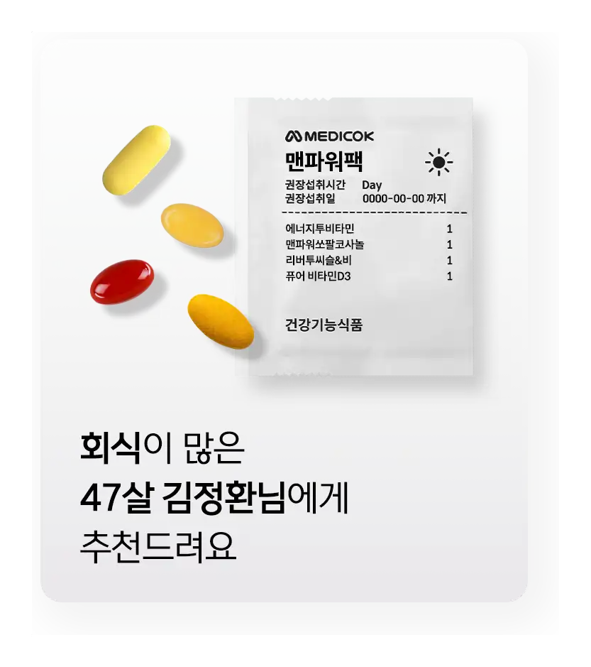 회식이 많은 47살에게 추천되는 맨파워팩 구성