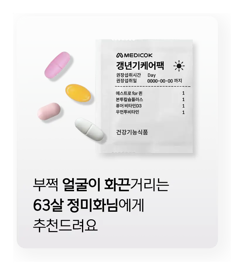 얼굴이 화끈거리는 63살에게 추천되는 갱년기케어팩 구성