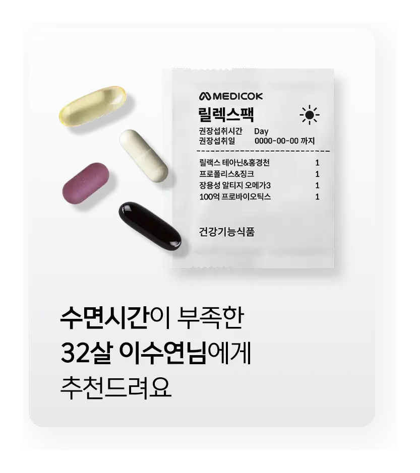 수면시간이 부족한 32살에게 추천되는 릴렉스팩 구성