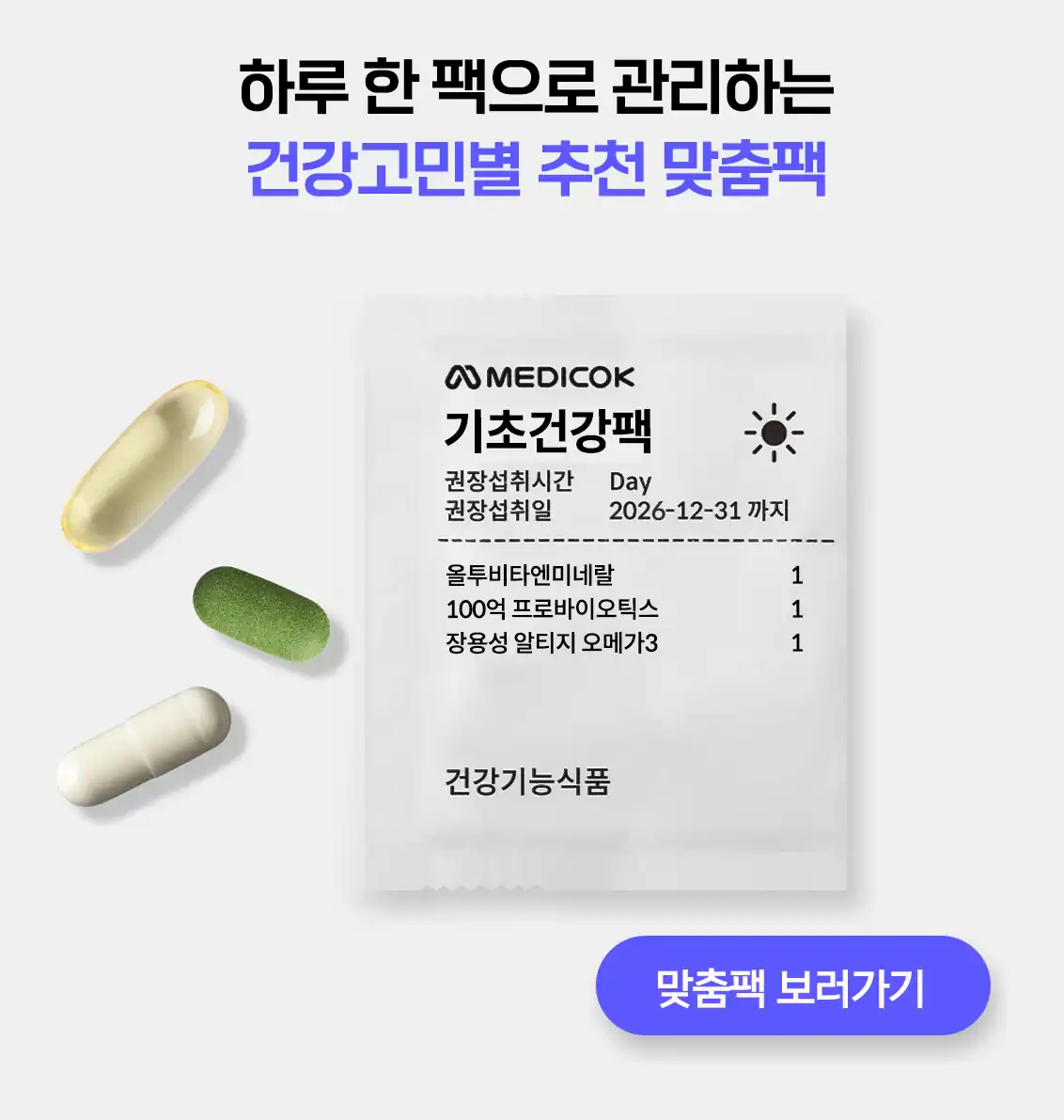 메디콕 기초건강팩 — 조제일시·유통기한·원료가 인쇄된 개별 포장