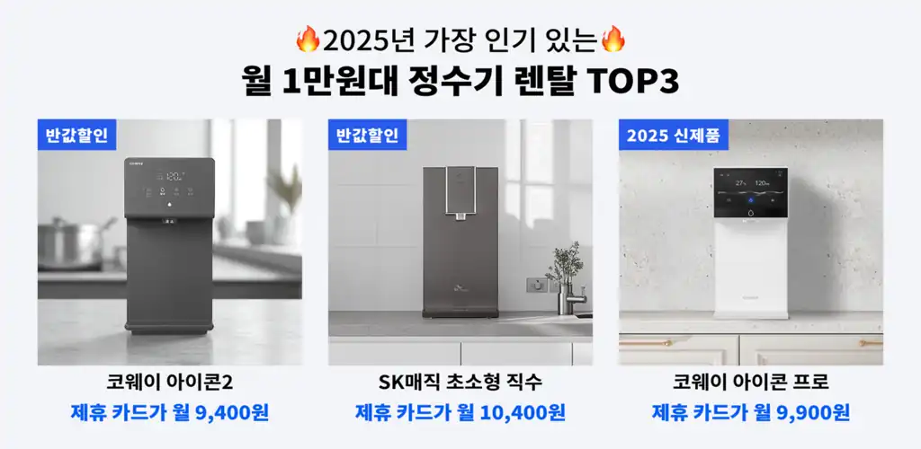 미소 정수기 렌탈 요금 비교 안내 배너