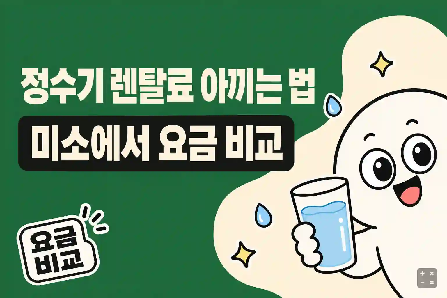 미소 정수기 렌탈 요금과 약정 조건 비교 방법 정리