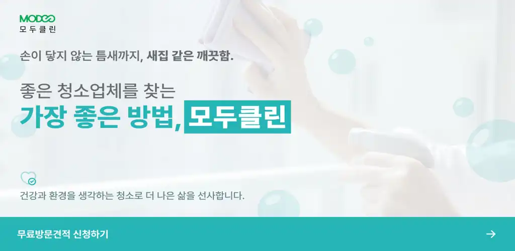 모두클린 청소업체 비교 무료 견적 안내 배너