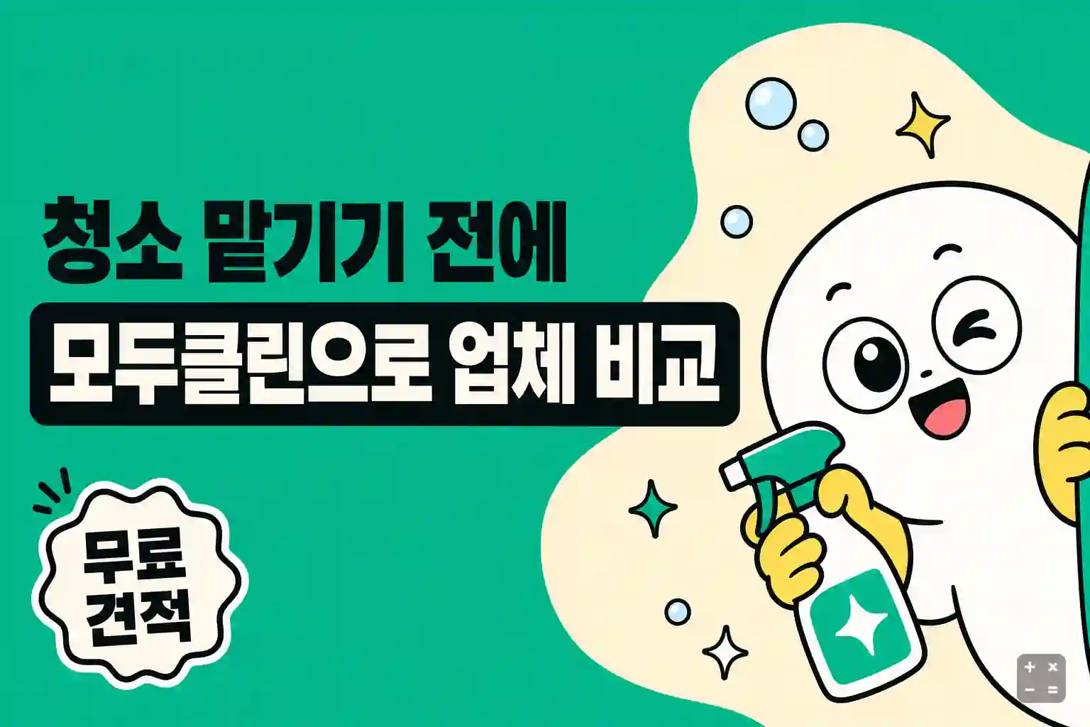 모두클린 입주청소 업체 비교 견적 신청 방법 정리