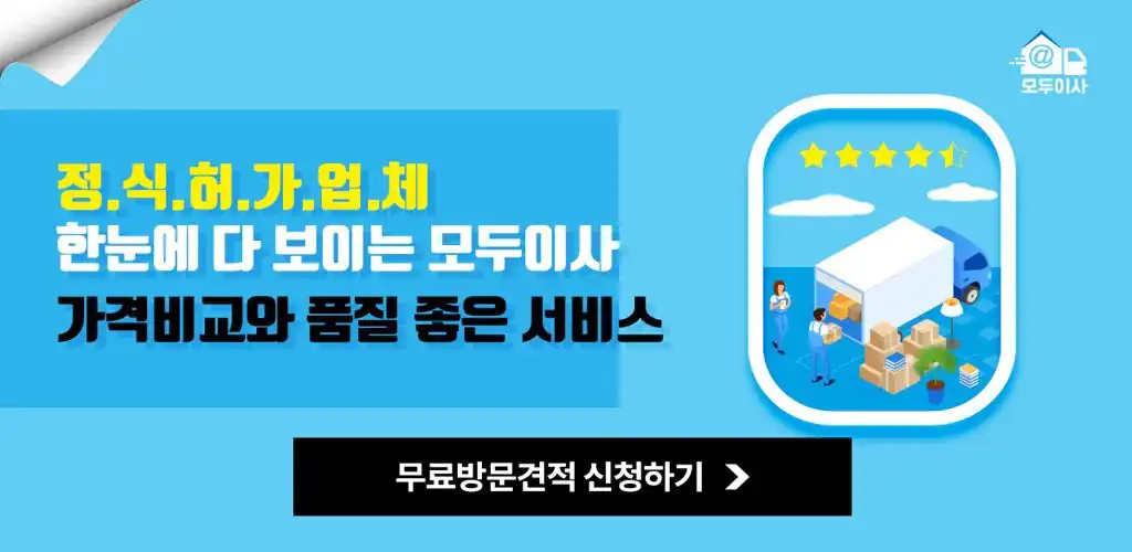 모두이사 포장이사 무료 방문견적 신청 안내 배너