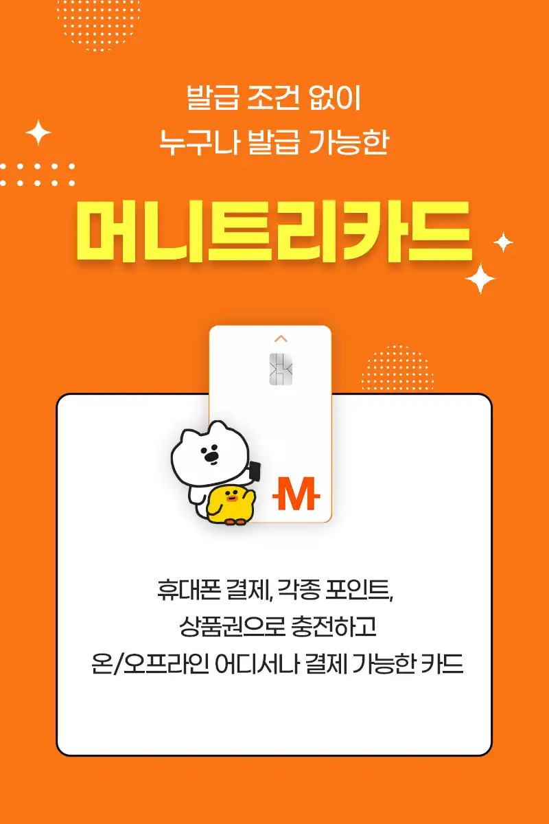 발급 조건 없이 누구나 발급 가능한 머니트리카드