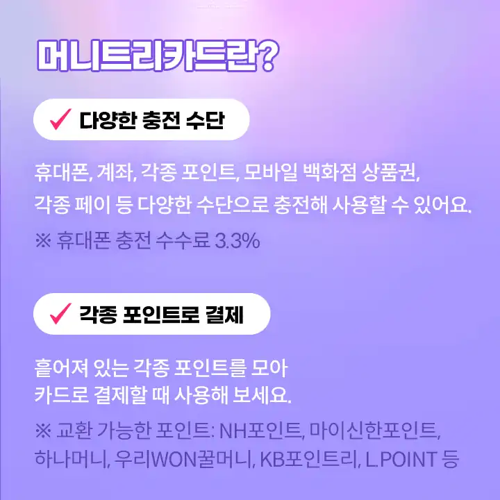 머니트리카드 충전 수단과 교환 가능한 포인트 목록