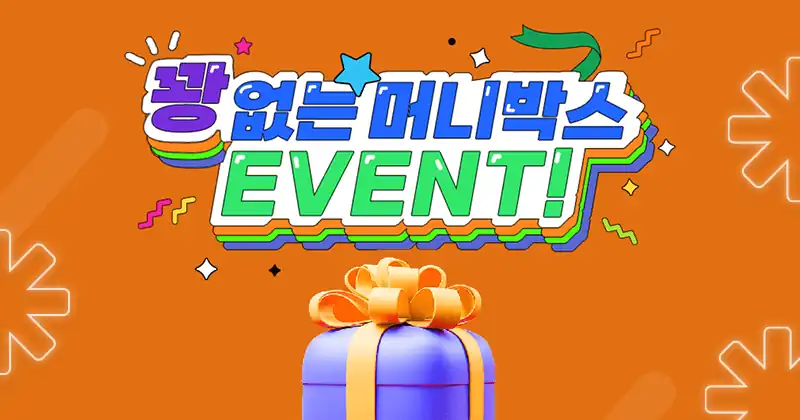 꽝 없는 머니박스 이벤트