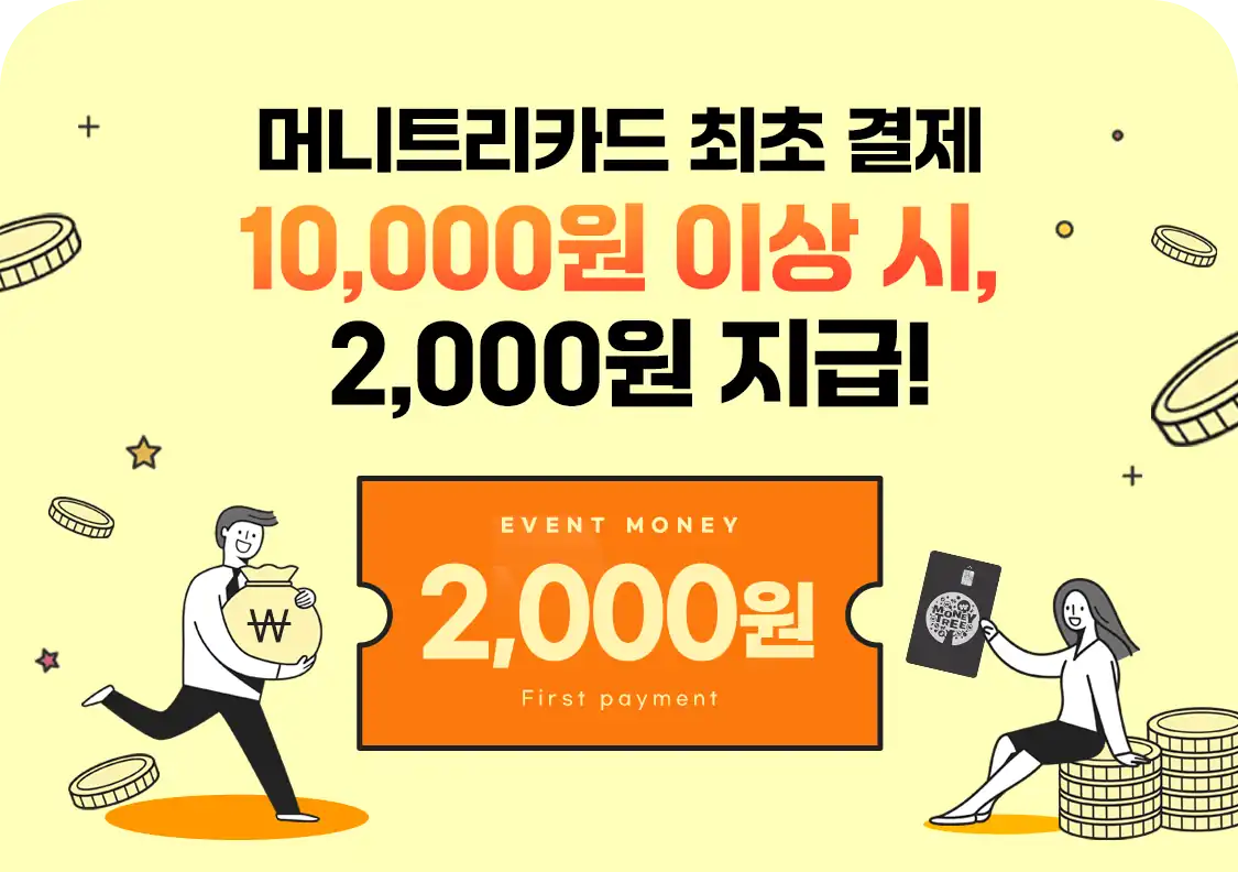첫 결제 1만원 이상 시 2,000원 지급