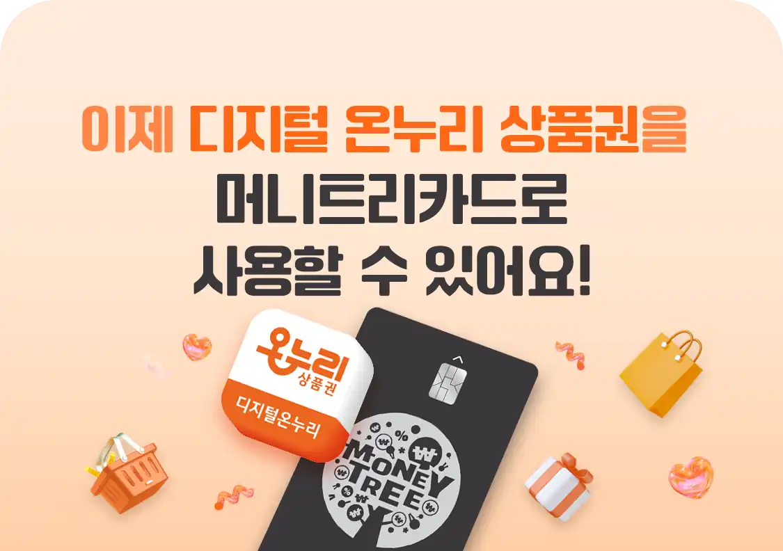 디지털 온누리 상품권을 머니트리카드로 사용