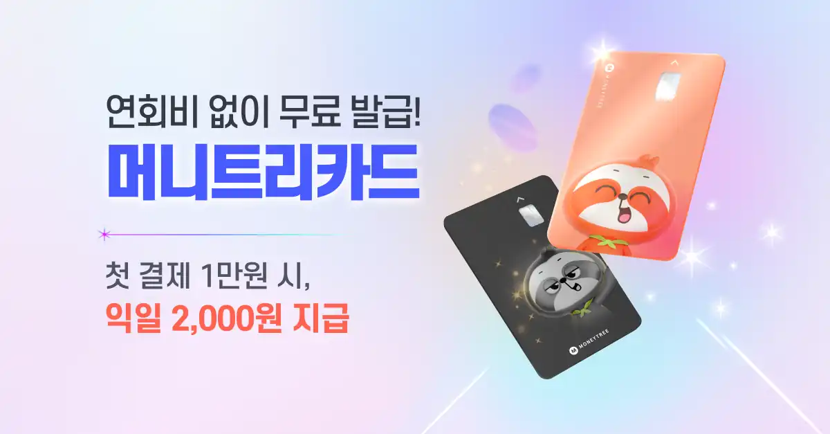 연회비 없이 무료 발급되는 머니트리카드