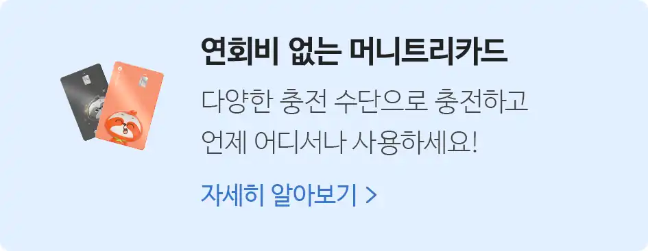 연회비 없는 머니트리카드 안내 배너