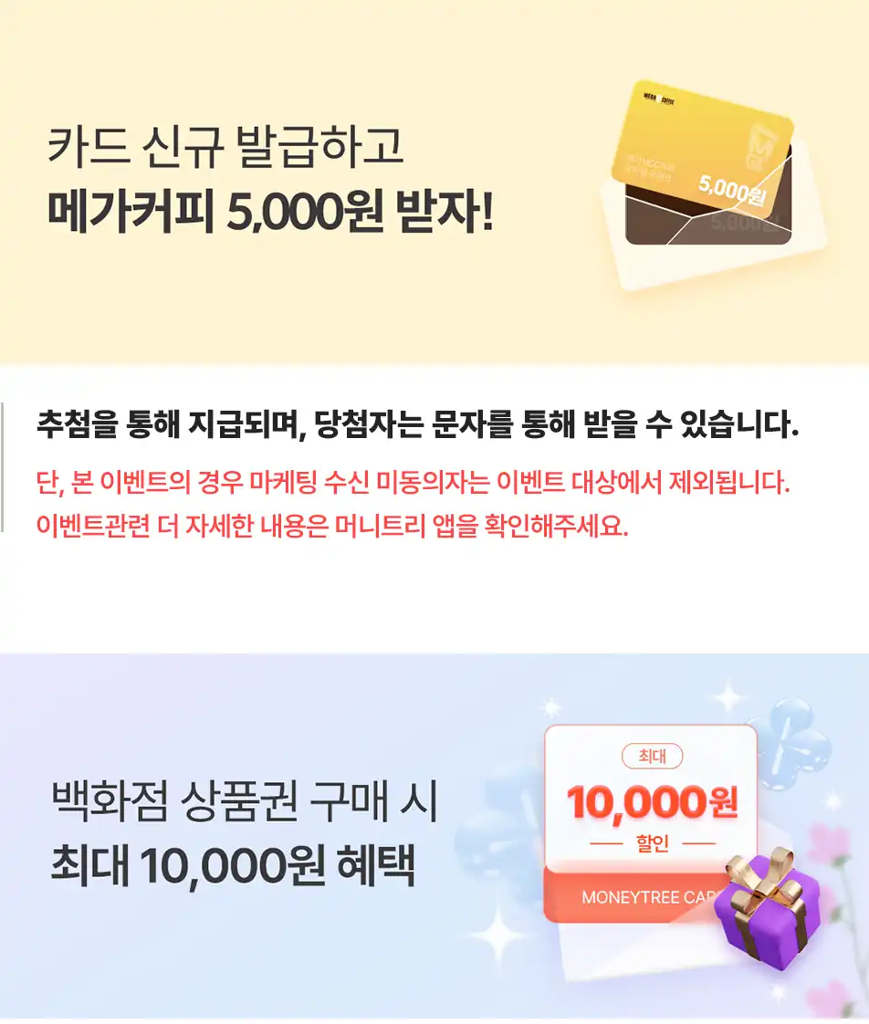 카드 신규 발급 이벤트와 백화점 상품권 혜택