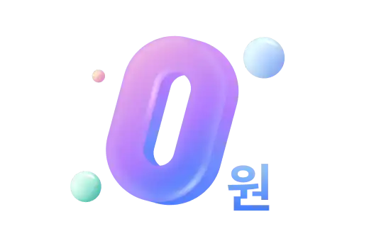 발급비와 연회비 0원 안내