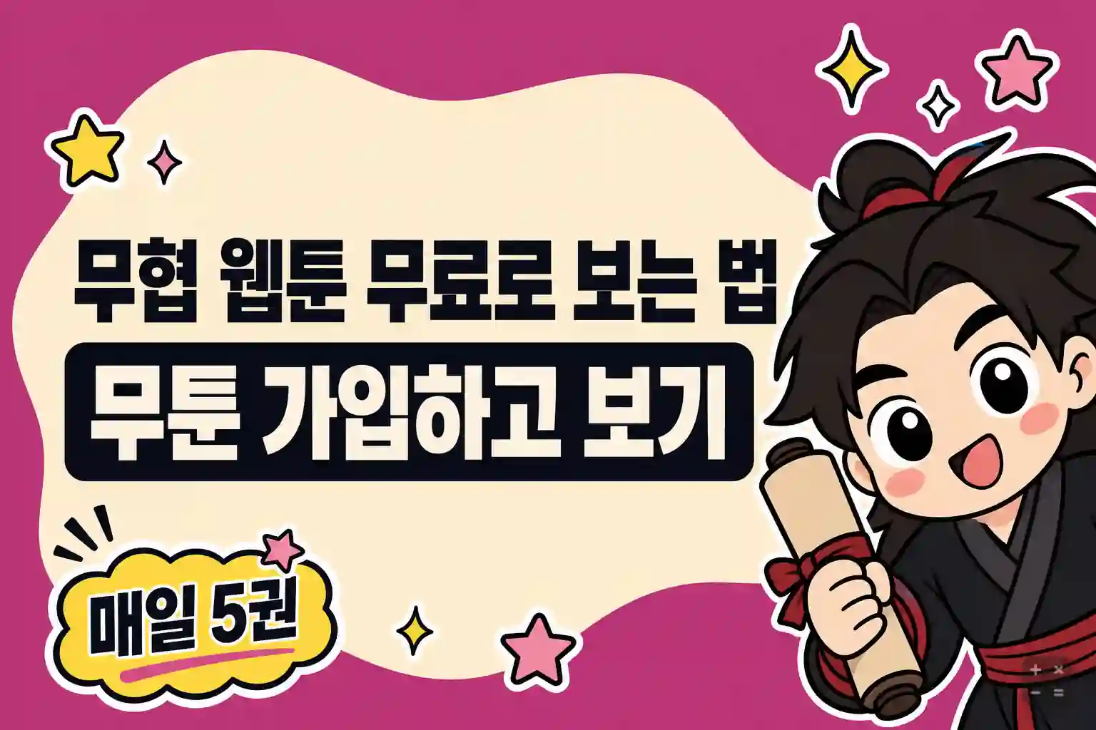 무툰 무협 웹툰 무료 이용 방법과 가입 안내