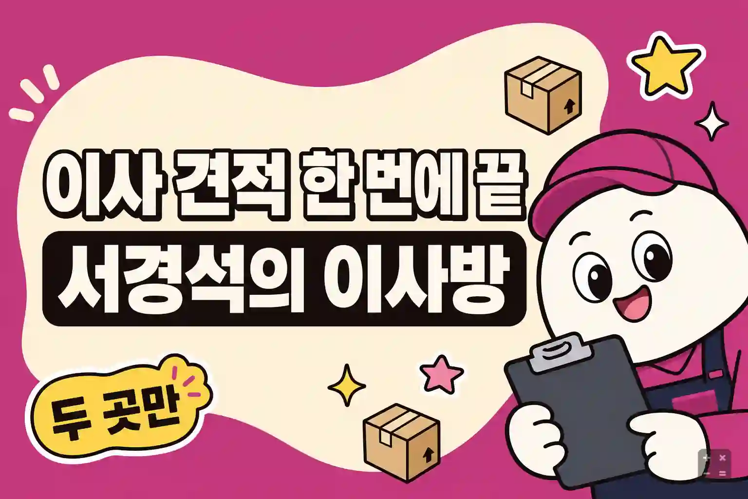 서경석의 이사방 우수지점 두 곳 견적 신청 방법 정리