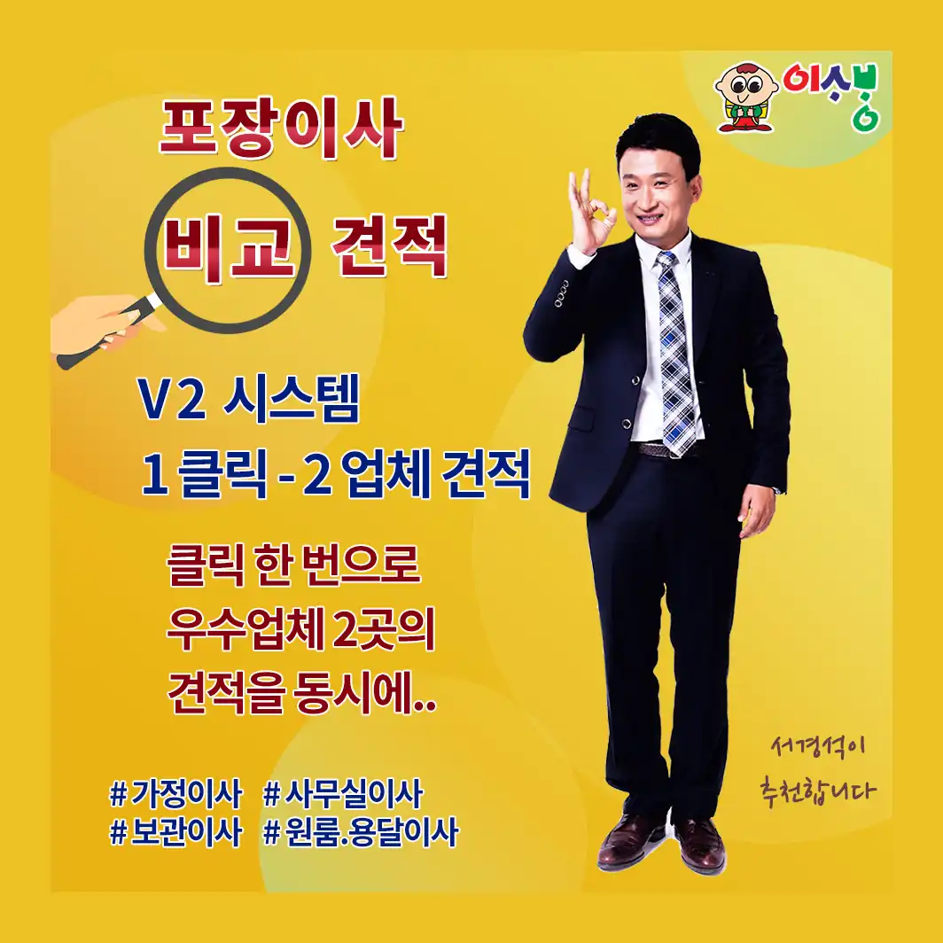 서경석의 이사방 포장이사 비교견적 V2 안내 — 클릭 한 번으로 우수업체 2곳의 견적