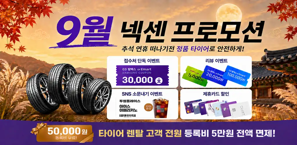 넥센타이어렌탈 안내 배너