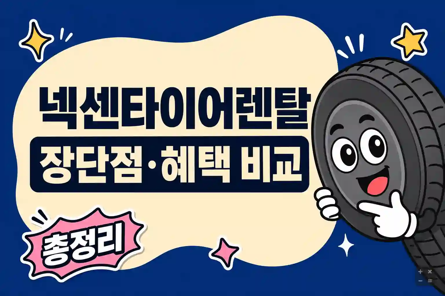 넥센타이어렌탈 시그니처 요금 구조와 무상보증 조건 정리