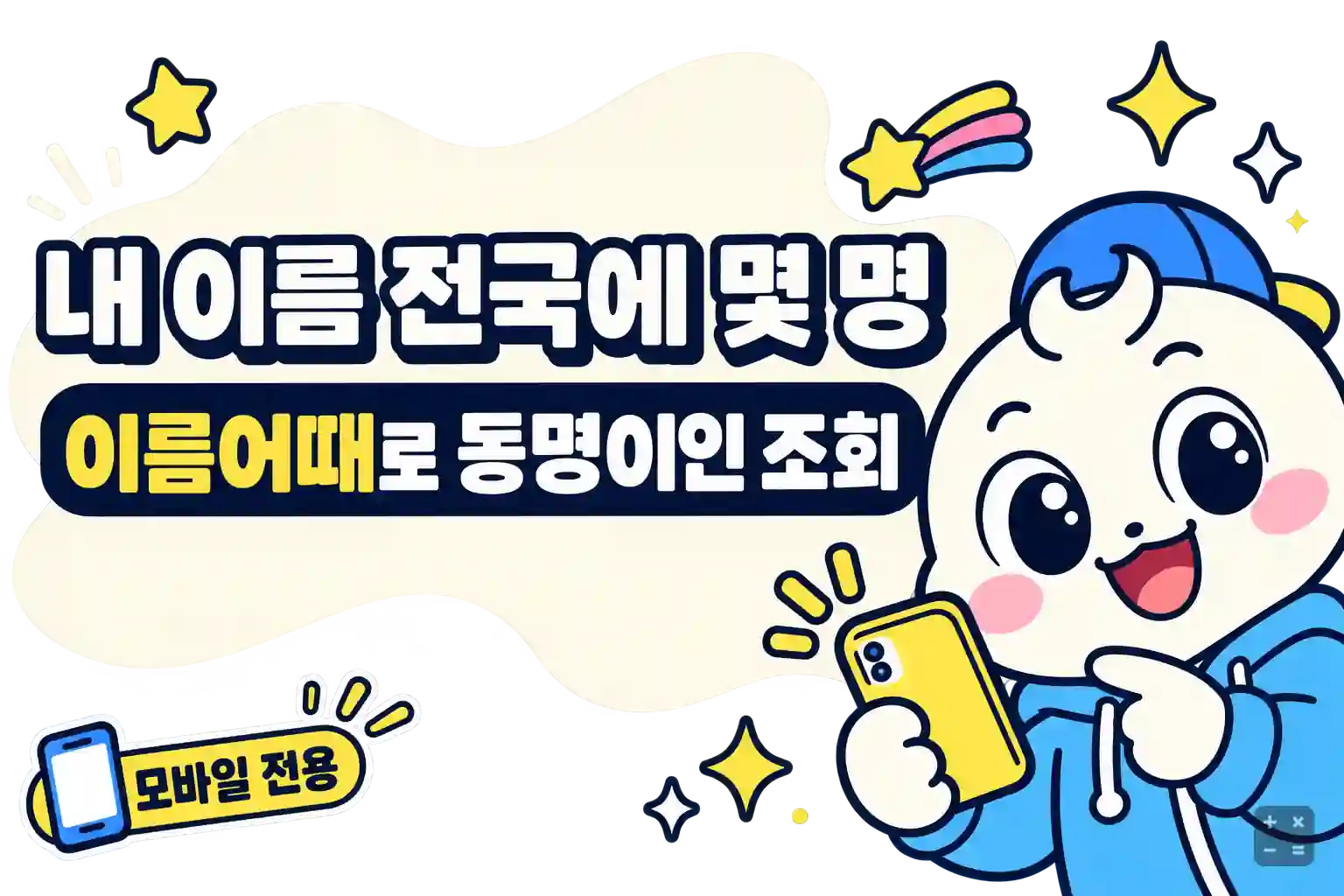 나이스지키미 이름어때 동명이인 수와 이름 랭킹 조회 안내