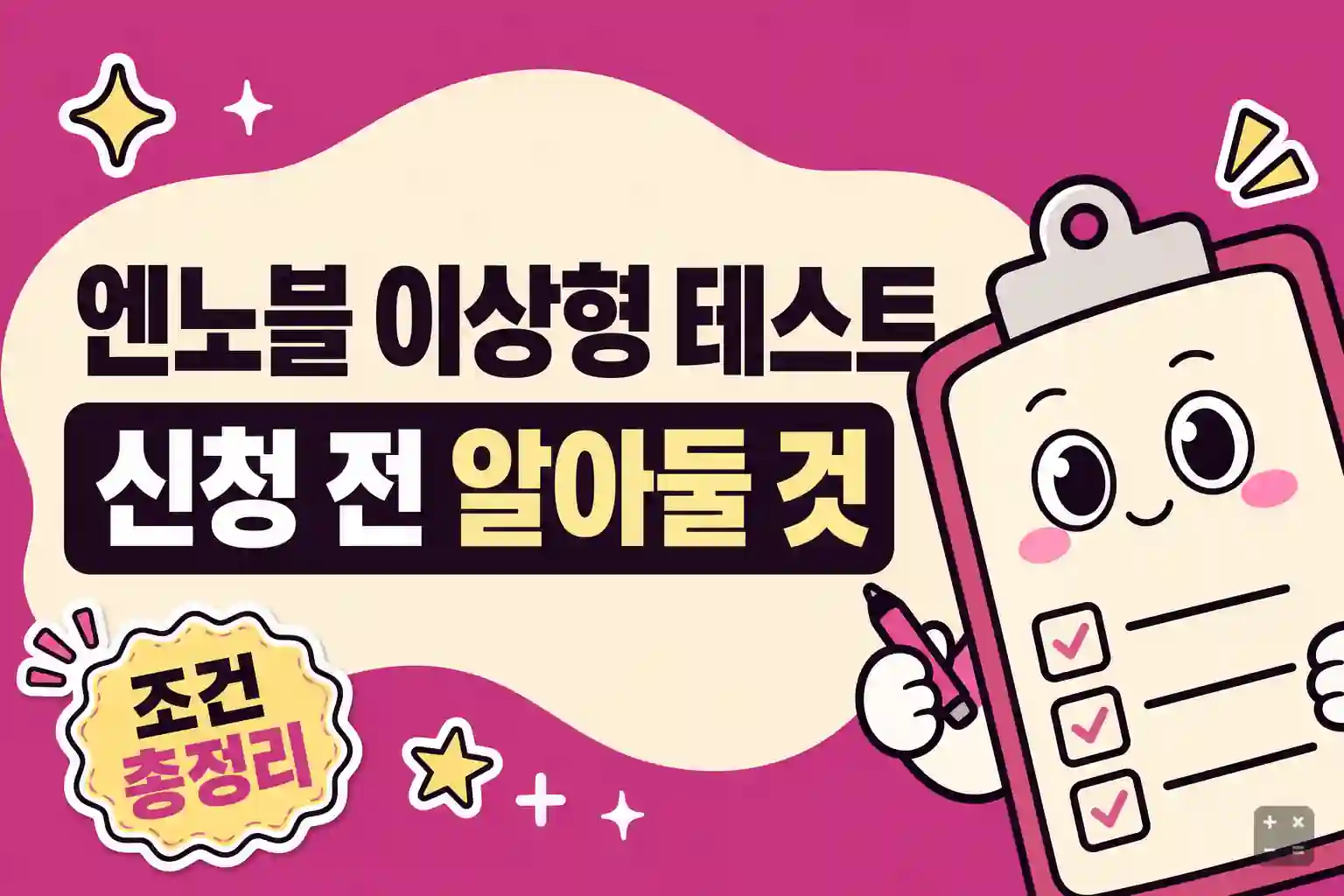 엔노블 이상형 찾기 테스트 신청 조건 안내