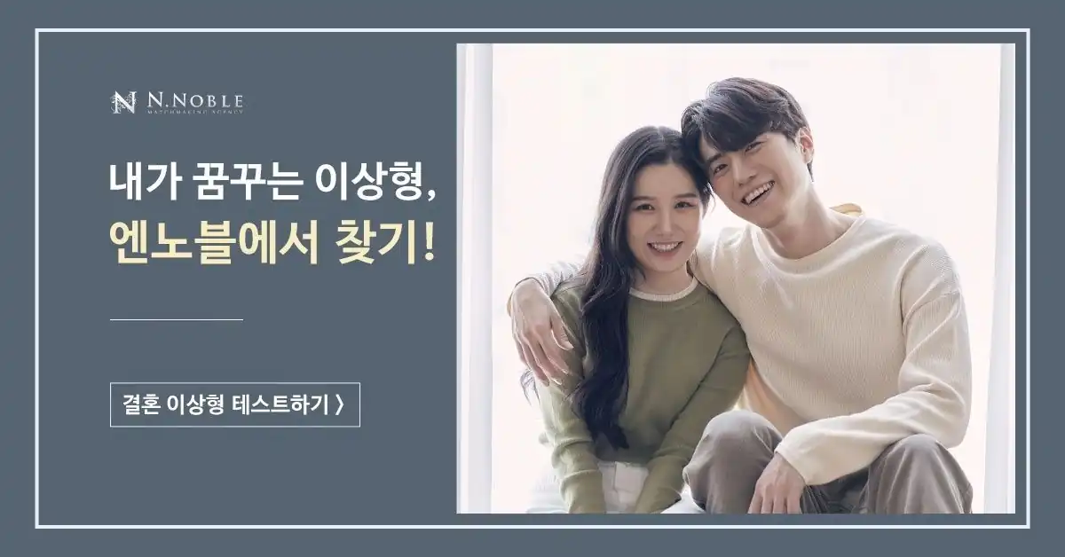 엔노블 결혼정보회사 소개 이미지