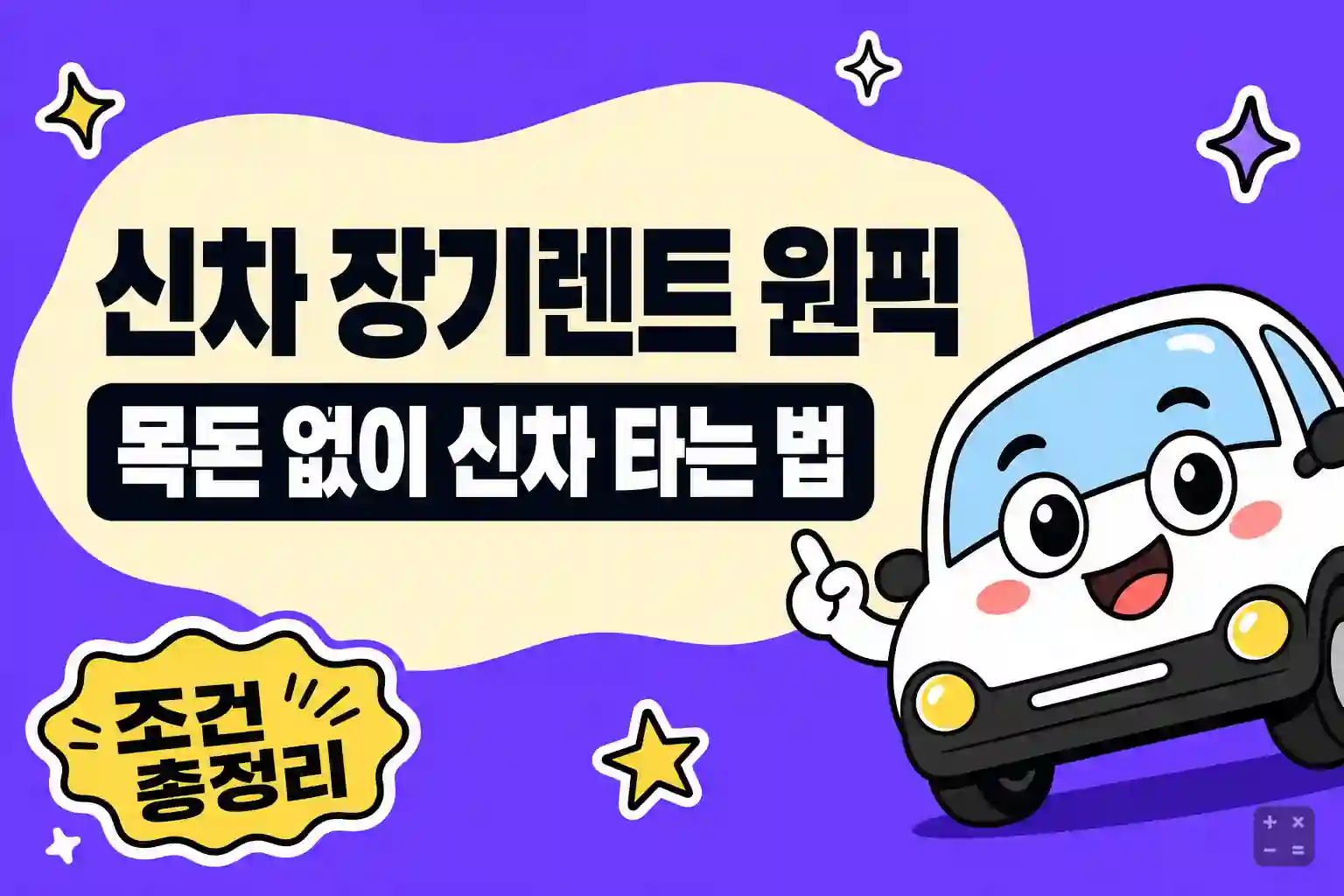 신차 장기렌트 원픽 비교견적 조건과 월 렌탈료 정리