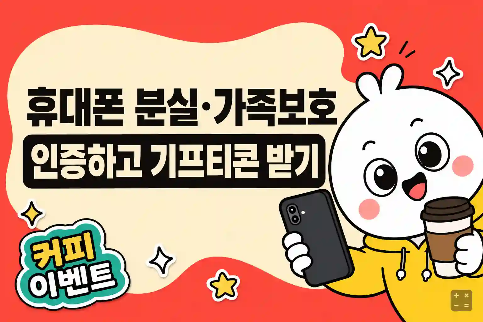 휴대폰 분실보호와 가족보호 서비스 인증 이벤트 안내