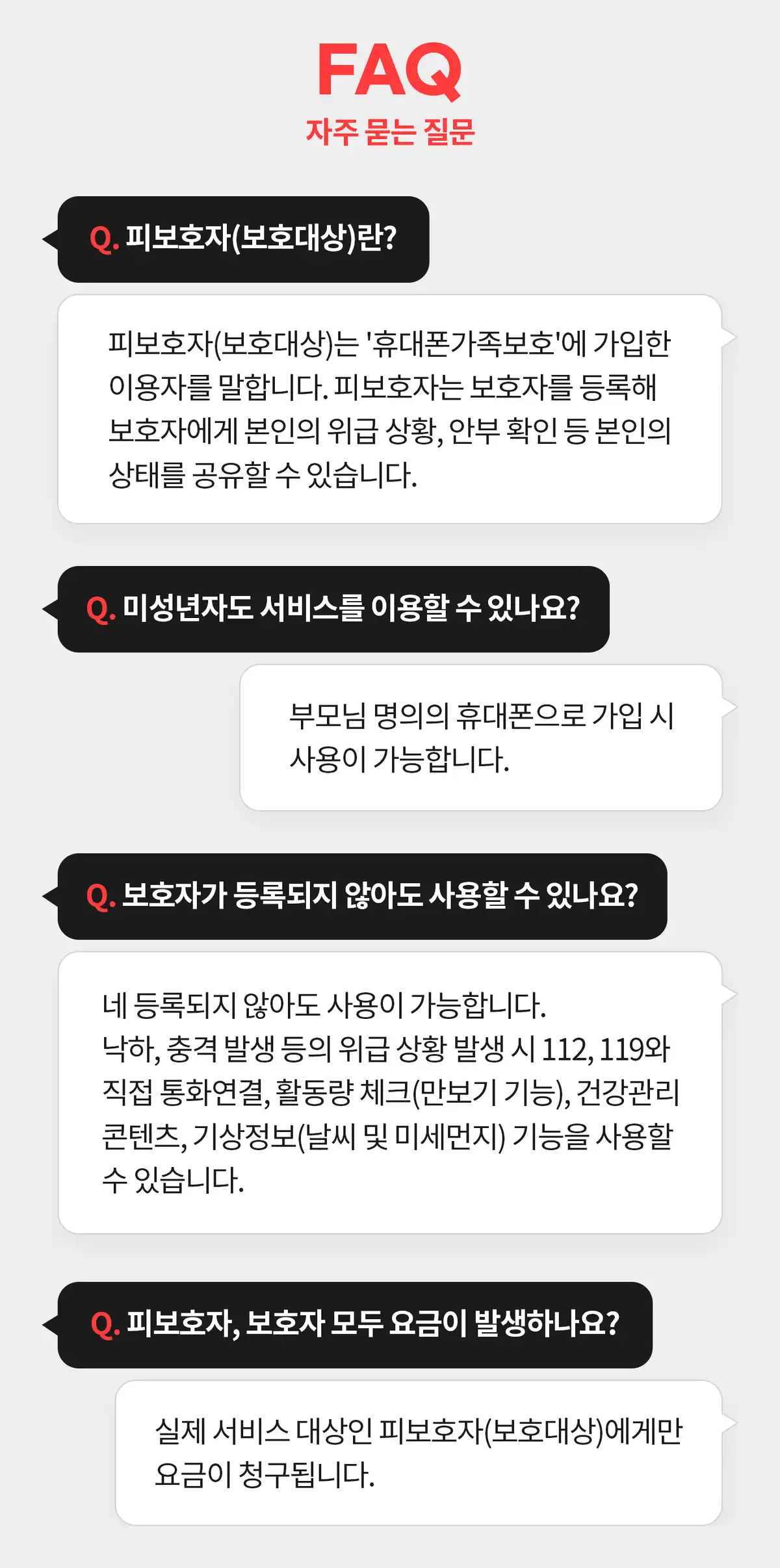 휴대폰가족보호 자주 묻는 질문