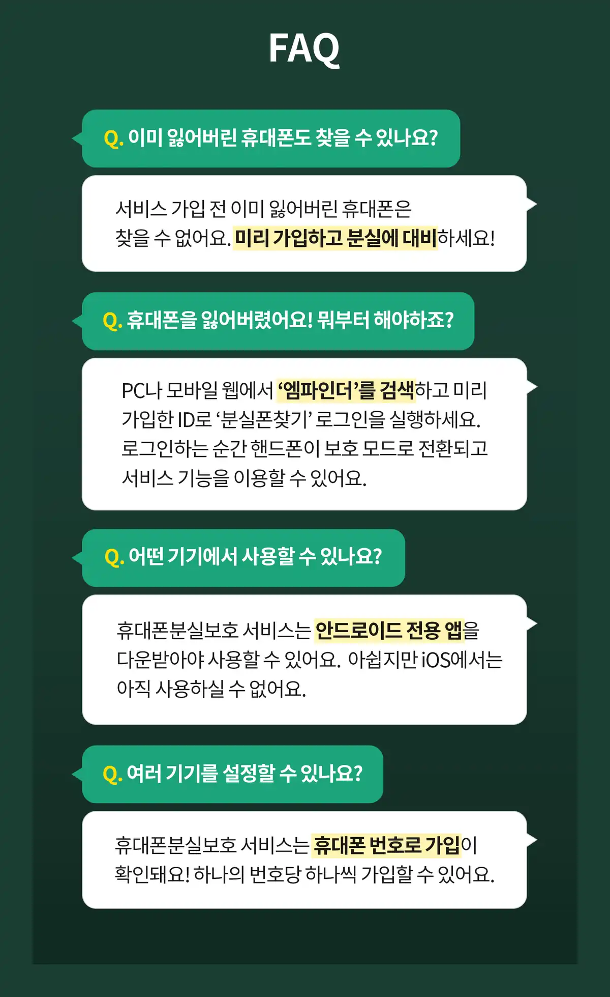휴대폰분실보호 자주 묻는 질문