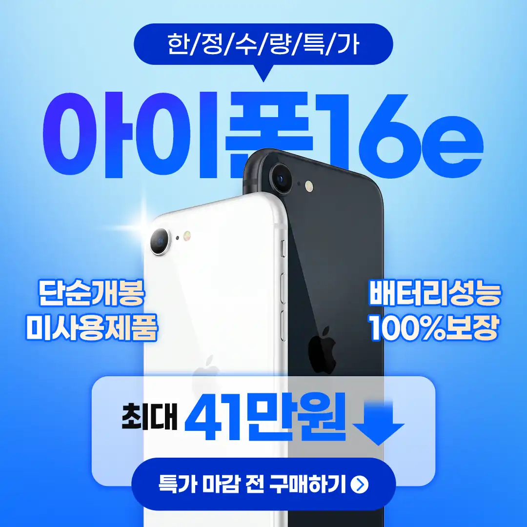 폰가비 아이폰16e 한정수량 특가 안내 배너