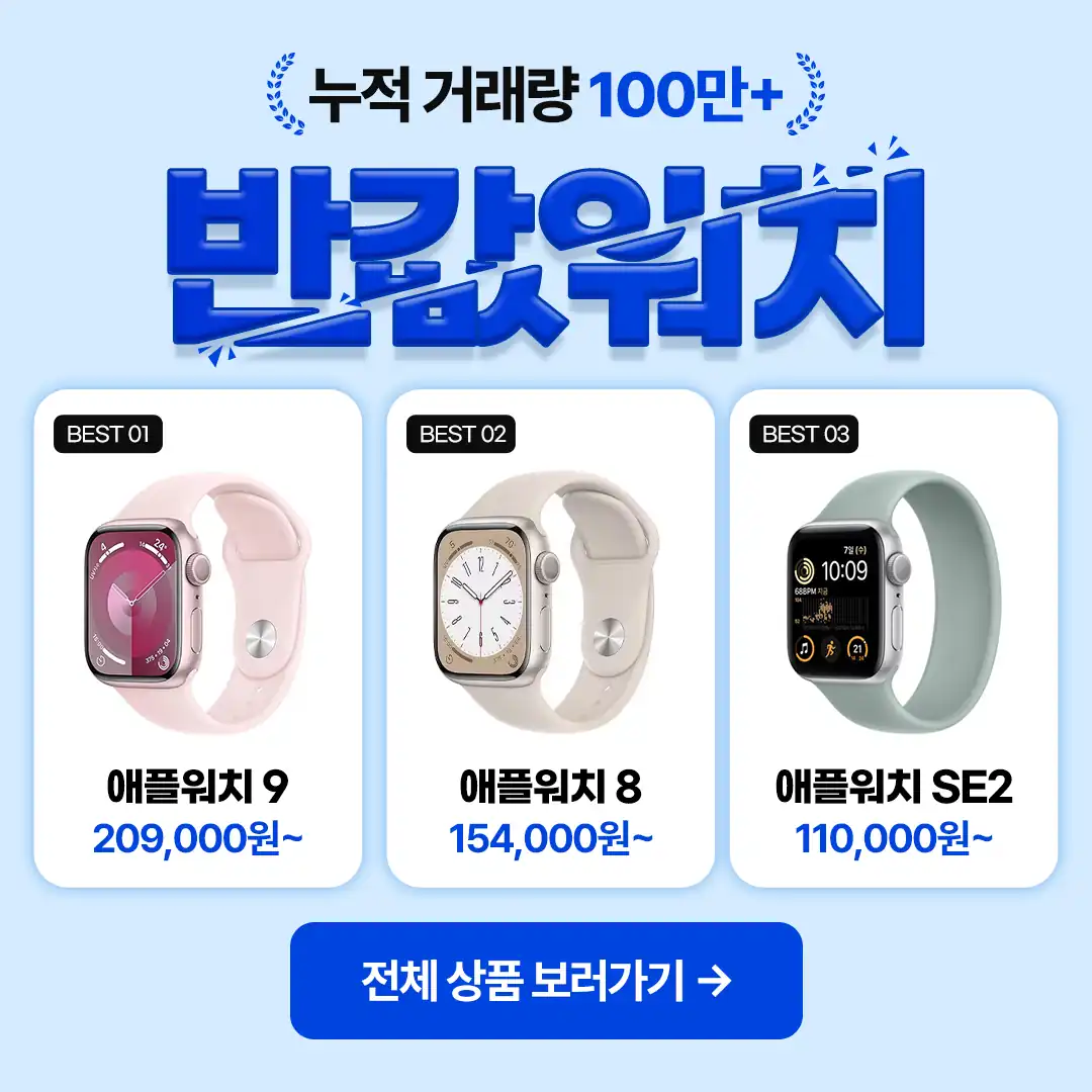 폰가비 반값워치 기획전 - 애플워치9·8·SE2 가격 안내