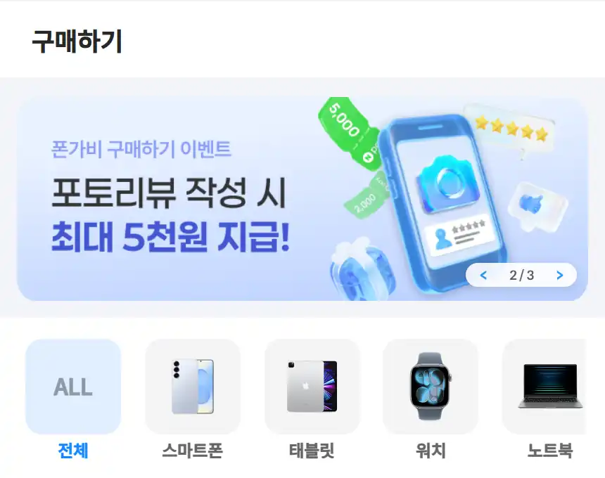 폰가비 구매 페이지 상단 - 스마트폰·태블릿·워치·노트북 카테고리