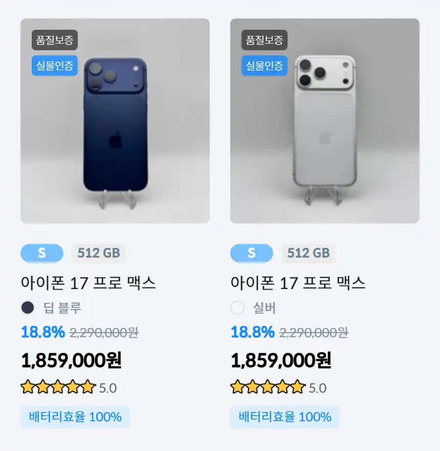 폰가비 아이폰 17 프로 맥스 상품 카드 - 등급·용량·배터리효율·정가 대비 가격
