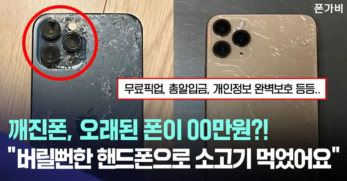 깨진 폰과 오래된 폰도 매입한다는 폰가비 안내 배너