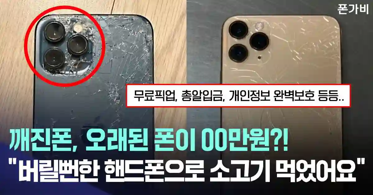 깨진 폰과 오래된 폰도 매입한다는 폰가비 안내 배너