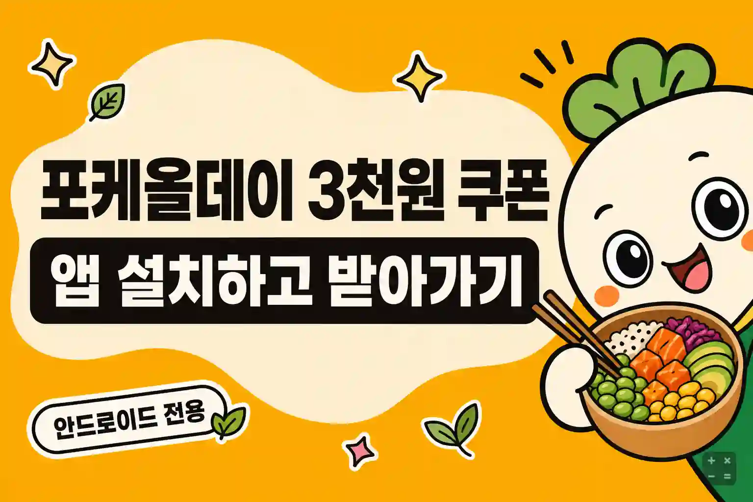 포케올데이 앱 첫 방문 3천원 할인 쿠폰 받는 방법 정리