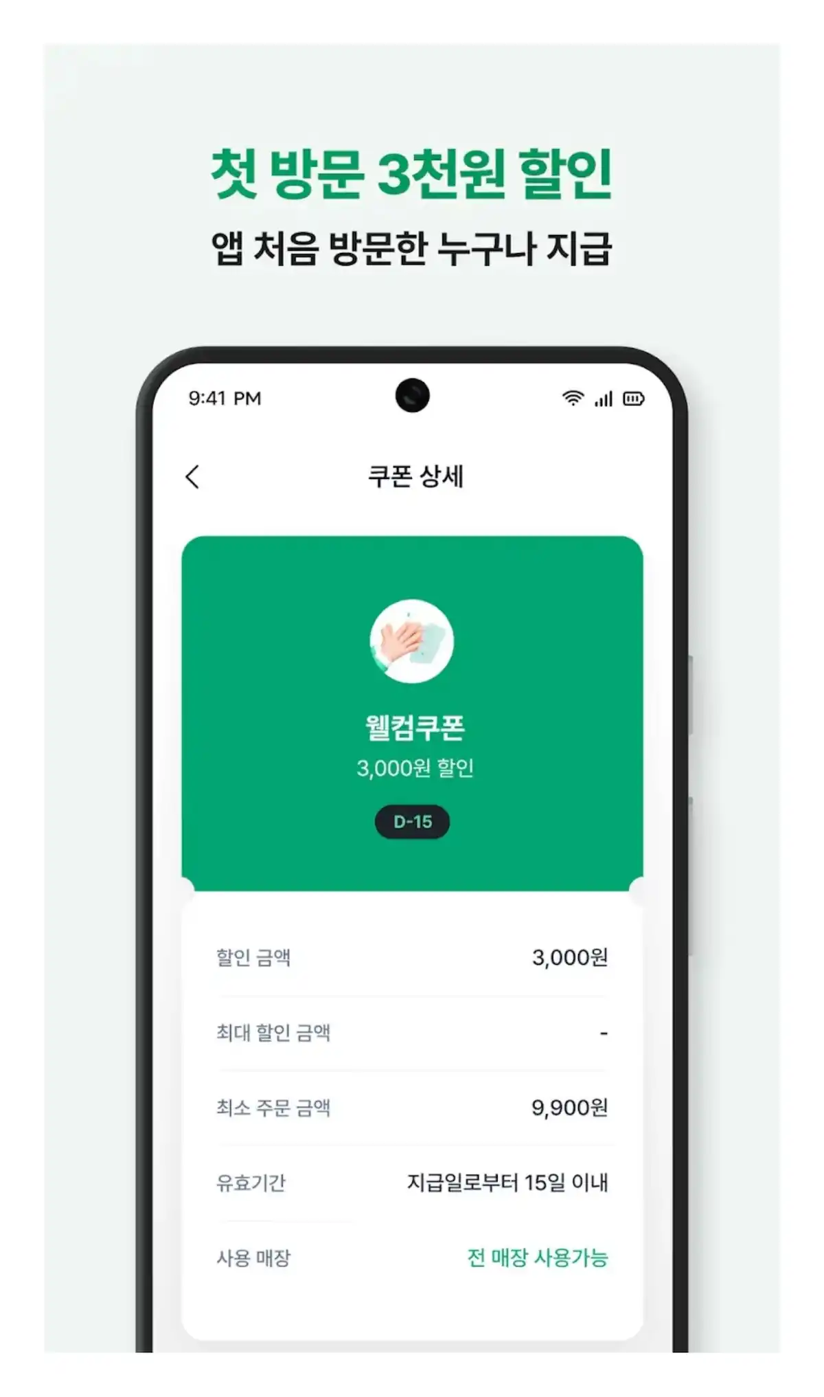 포케올데이 웰컴쿠폰 상세 — 3,000원 할인, 최소 주문 9,900원, 유효기간 15일