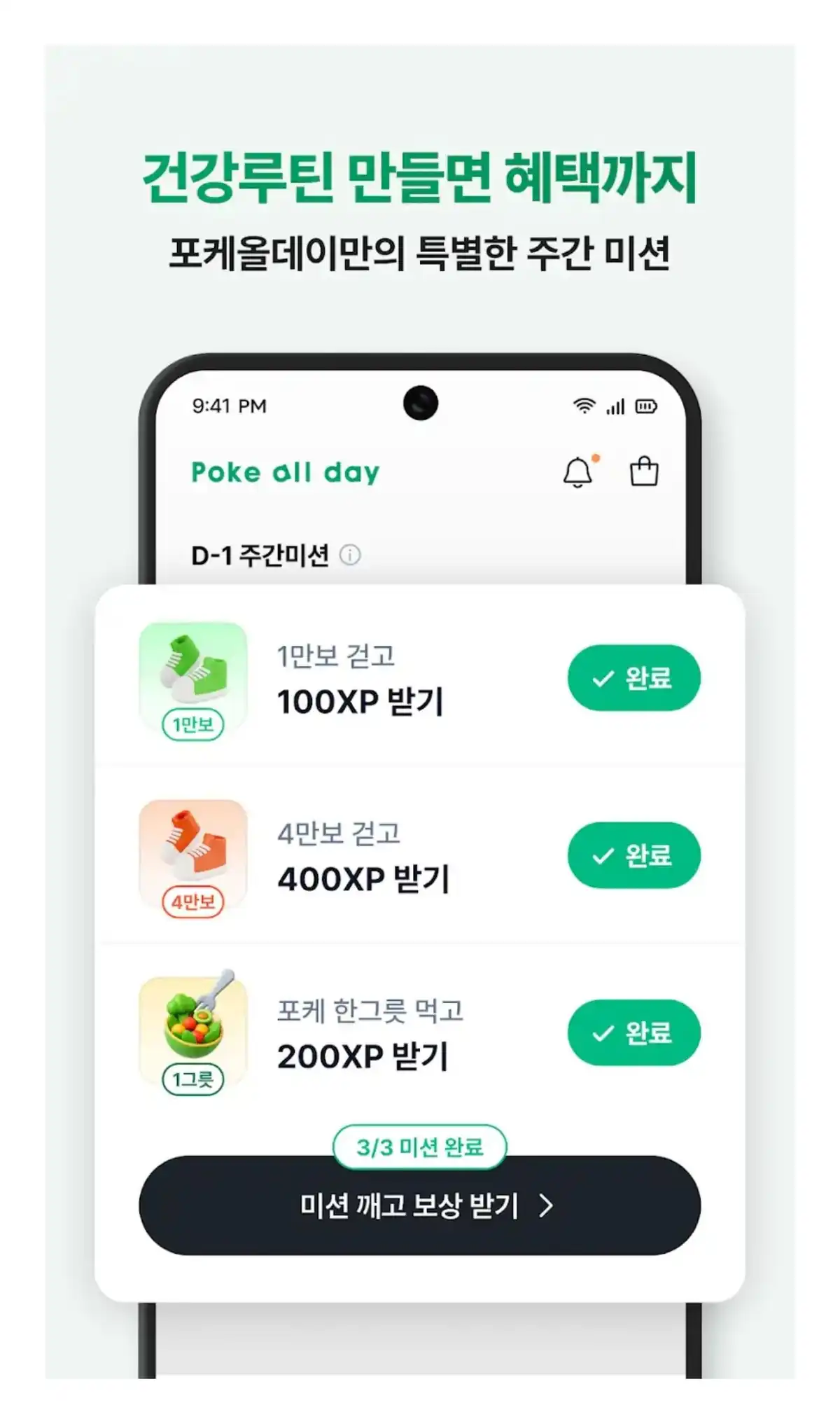 포케올데이 건강루틴 주간 미션 화면