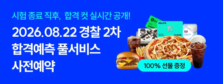 경찰 2차 합격예측 풀서비스 사전예약 안내 배너