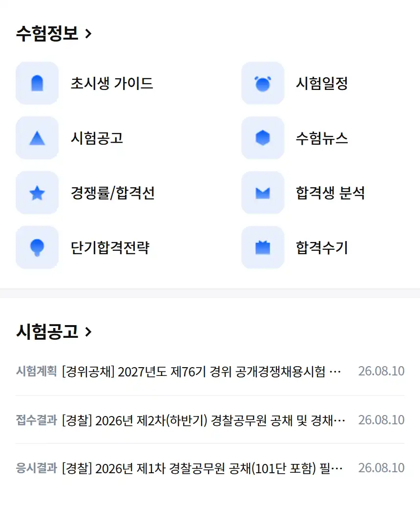 경단기 수험정보 메뉴와 시험공고 목록