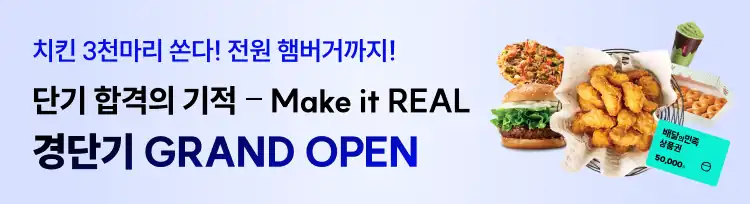 치킨 3천마리와 전원 햄버거를 안내하는 경단기 그랜드 오픈 배너