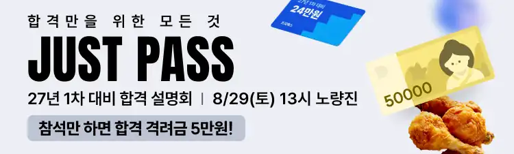 JUST PASS 합격 설명회 일정과 격려금 안내 배너