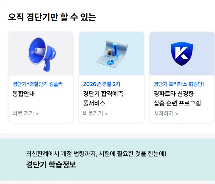 경단기 사이트의 통합안내·합격예측·경파르타 메뉴 카드